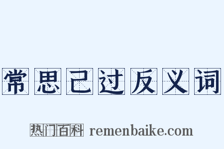 常思己过反义词是什么意思的图片